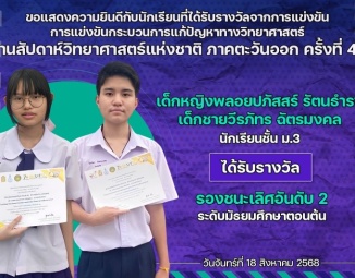 <strong>Read more about</strong><br />ขอแสดงความยินดีกับนักเรียนที่ได้รับรางวัลจากการแข่งขันกระบวนการแก้ปัญหาทางวิทยาศาสตร์ งานสัปดาห์วิทยาศาสตร์แห่งชาติ ภาคตะวันออก ครั้งที่ 42 ขอแสดงความยินดีกับนักเรียนที่ได้รับรางวัลจากการแข่งขันกระบวนการแก้ปัญหาทางวิทยาศาสตร์ งานสัปดาห์วิทยาศาสตร์แห่งชาติ ภาคตะวันออก ครั้งที่ 42